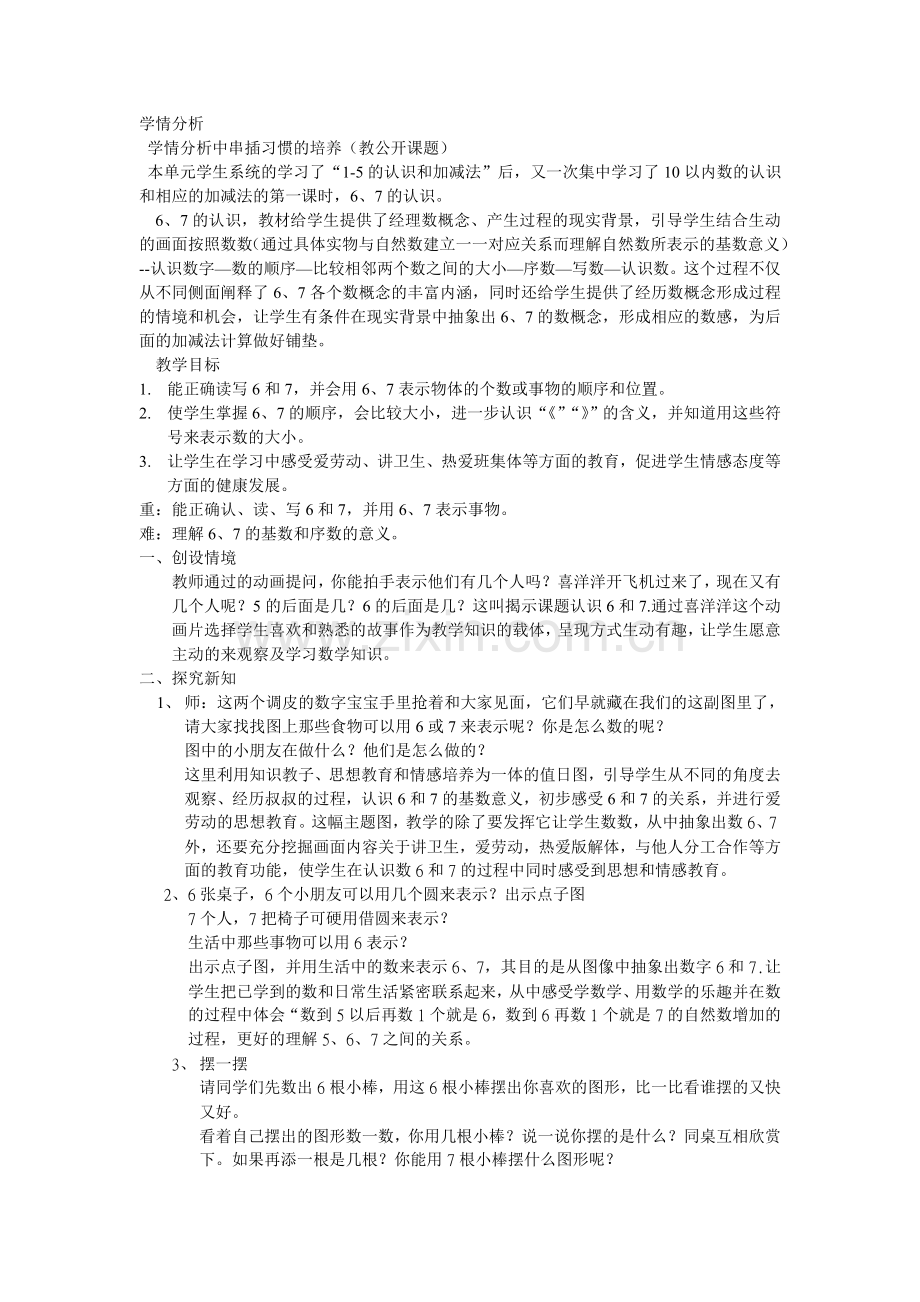 小学数学人教一年级6-7的认识.doc_第1页