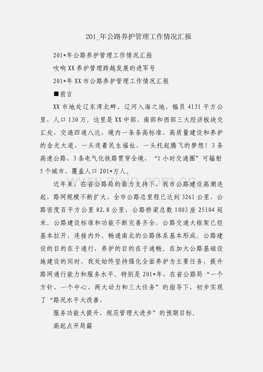 201_年公路养护管理工作情况汇报.docx_第1页