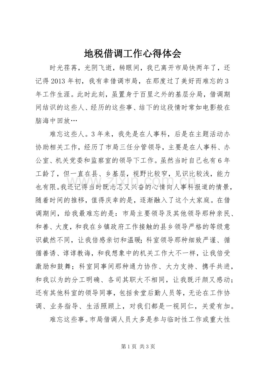 地税借调工作心得体会.docx_第1页