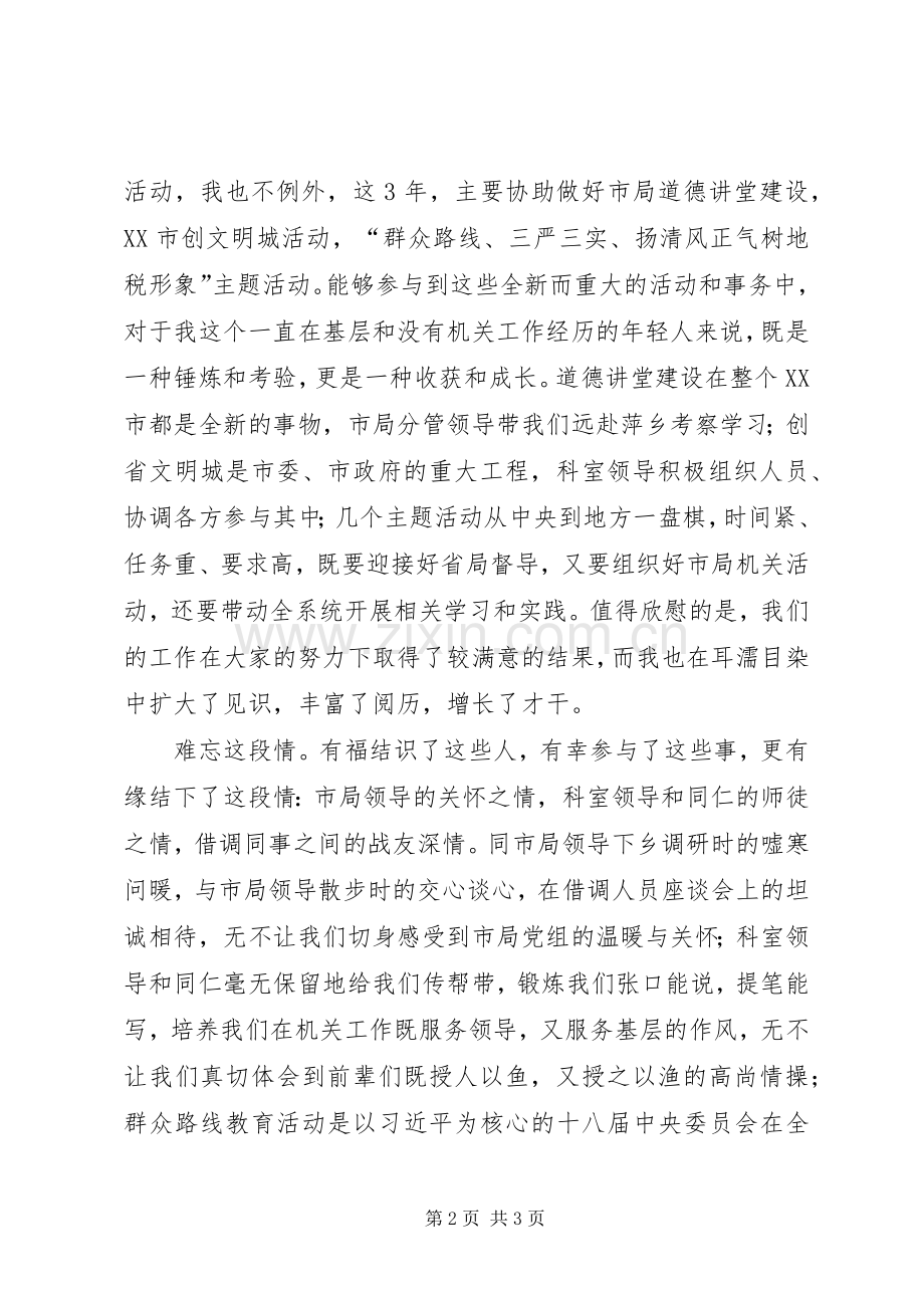 地税借调工作心得体会.docx_第2页