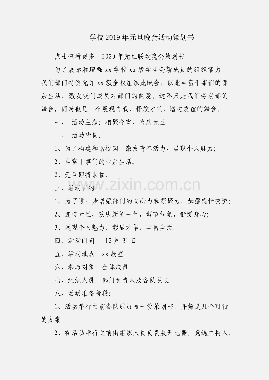 学校2019年元旦晚会活动策划书.docx_第1页