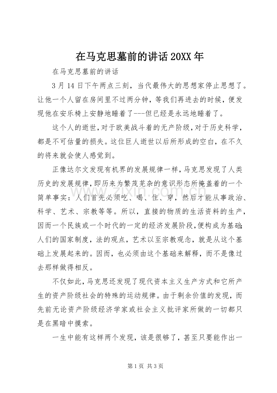 在马克思墓前的讲话20XX年.docx_第1页