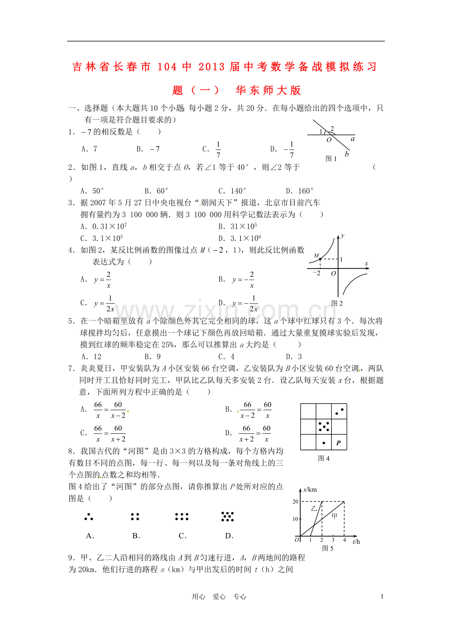 吉林省长春市104中中考数学备战模拟练习题(一)(无答案)-华东师大版.doc_第1页