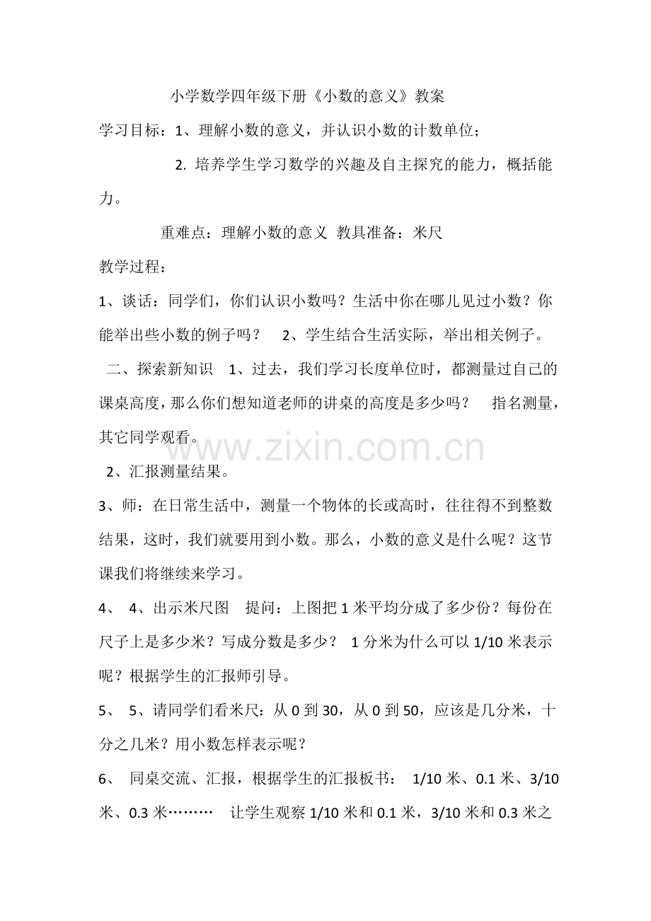 小学数学北师大2011课标版四年级高小霞小数的意义教学设计.doc_第1页