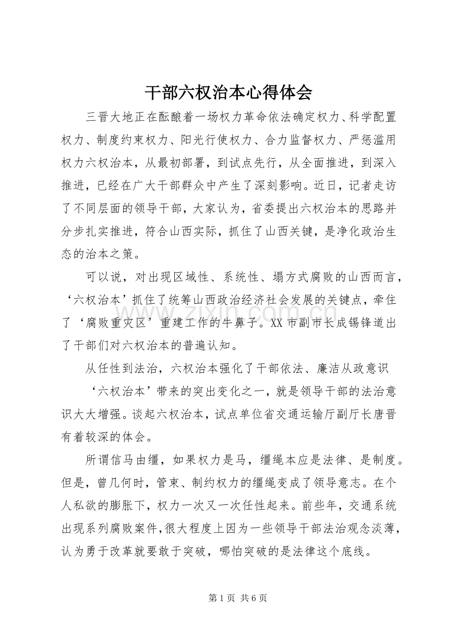 干部六权治本心得体会.docx_第1页