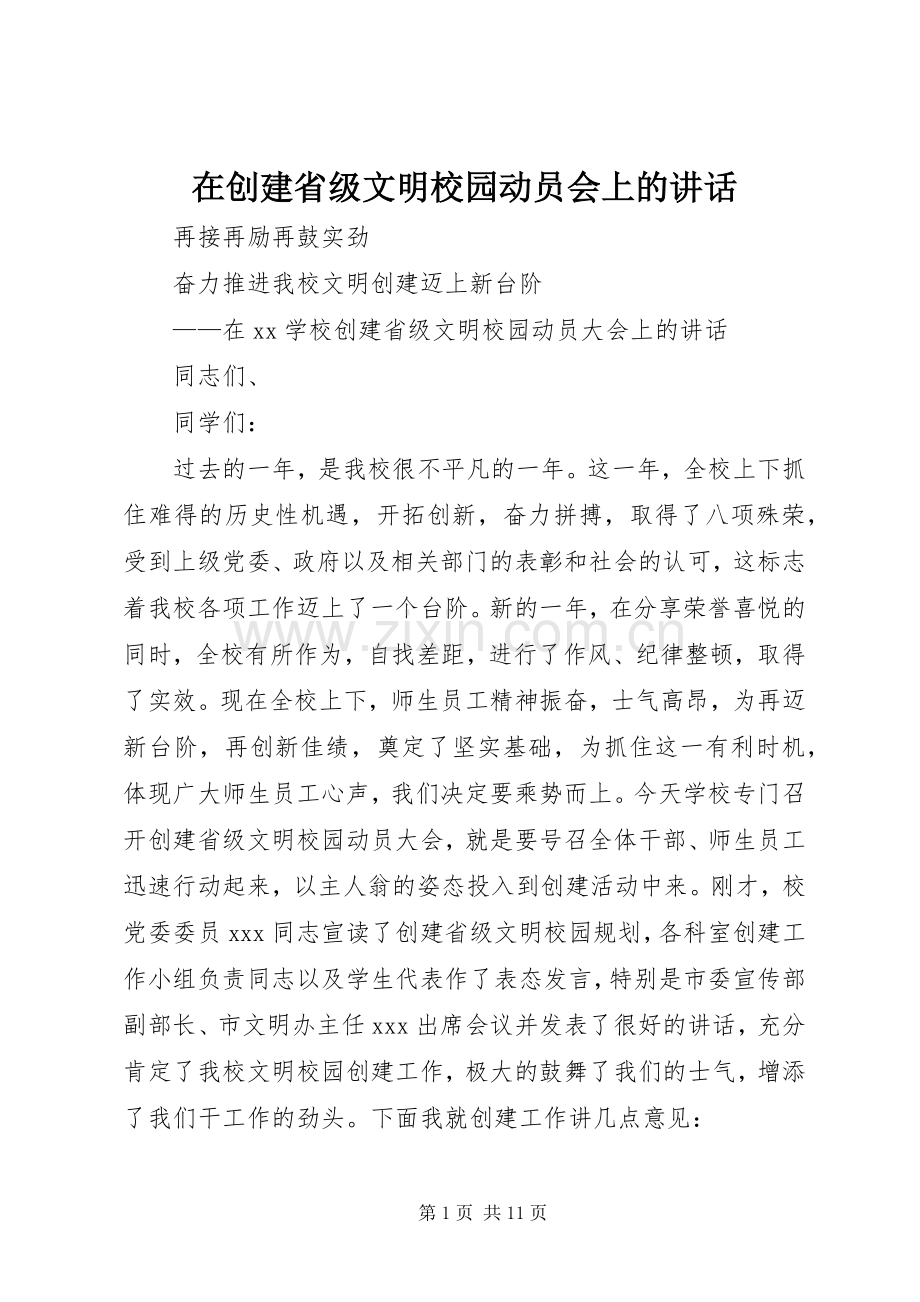 在创建省级文明校园动员会上的讲话.docx_第1页