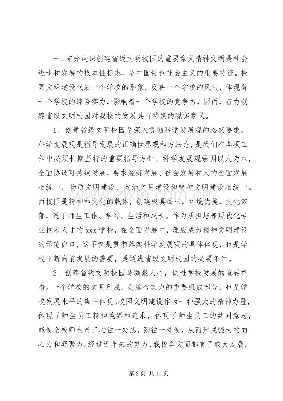 在创建省级文明校园动员会上的讲话.docx_第2页