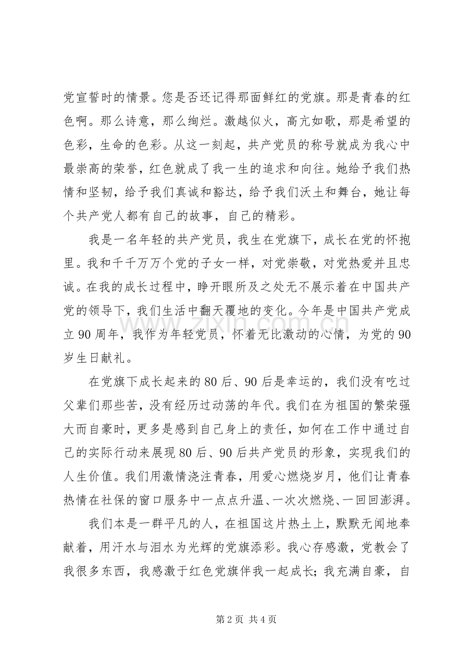 建党90周年演讲稿：在党旗下成长.docx_第2页