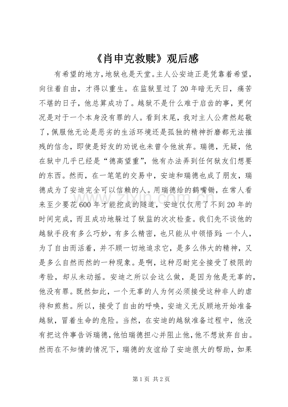 《肖申克救赎》观后感.docx_第1页