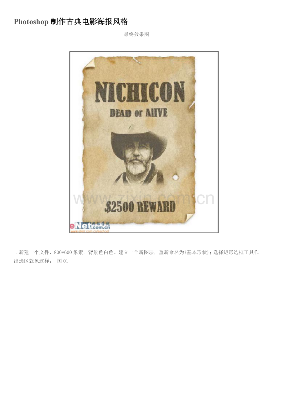 ps教程入门—Photoshop制作古典电影海报风格.doc_第1页