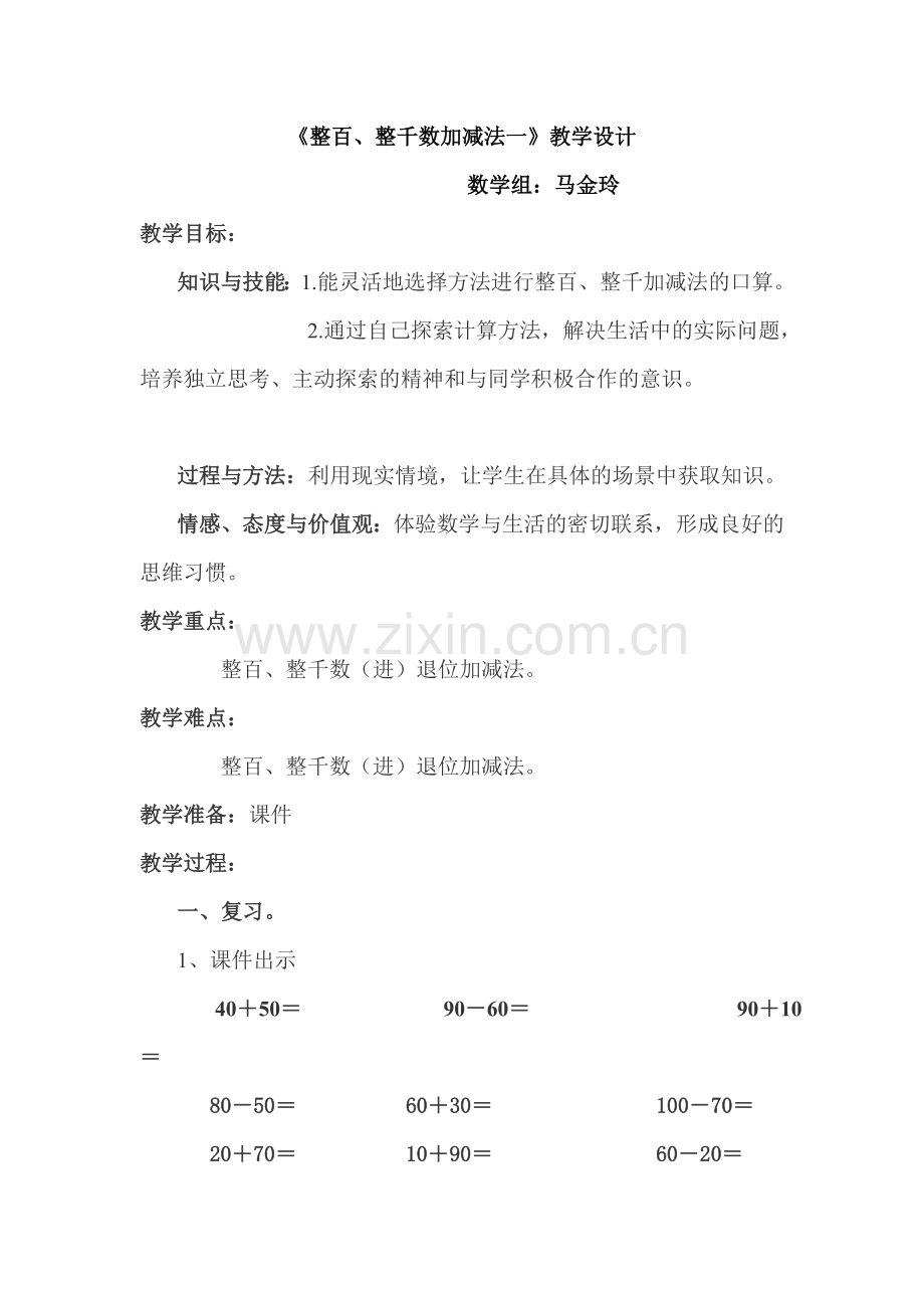 小学数学人教二年级整千整百数的加减.doc_第1页