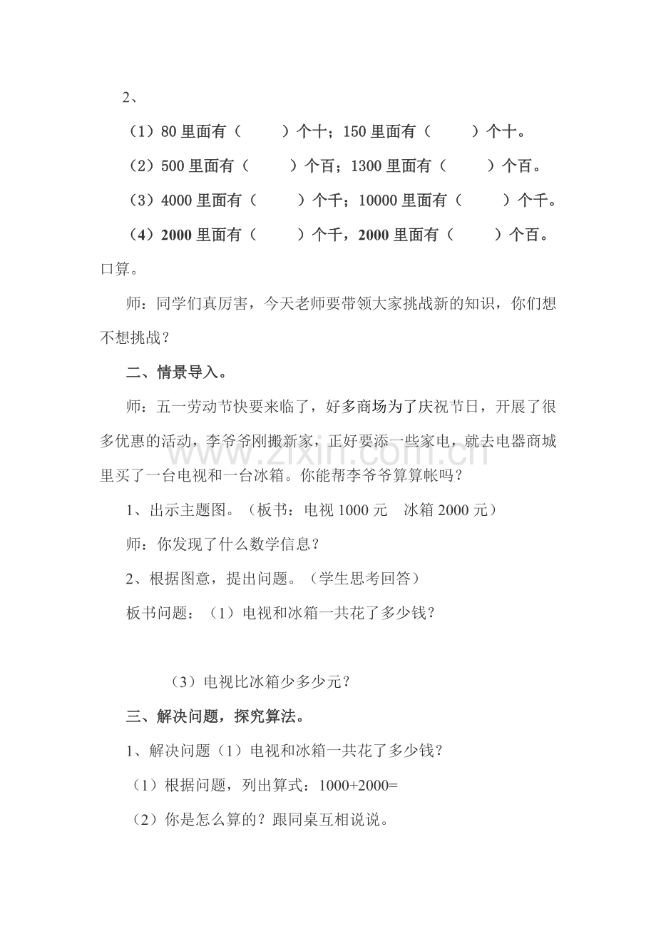 小学数学人教二年级整千整百数的加减.doc_第2页