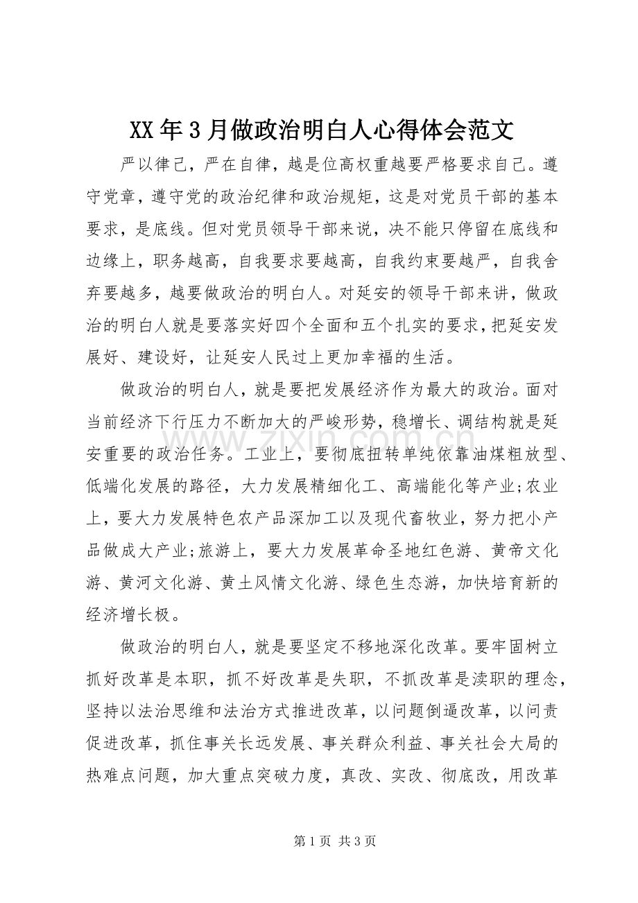 XX年3月做政治明白人心得体会范文.docx_第1页