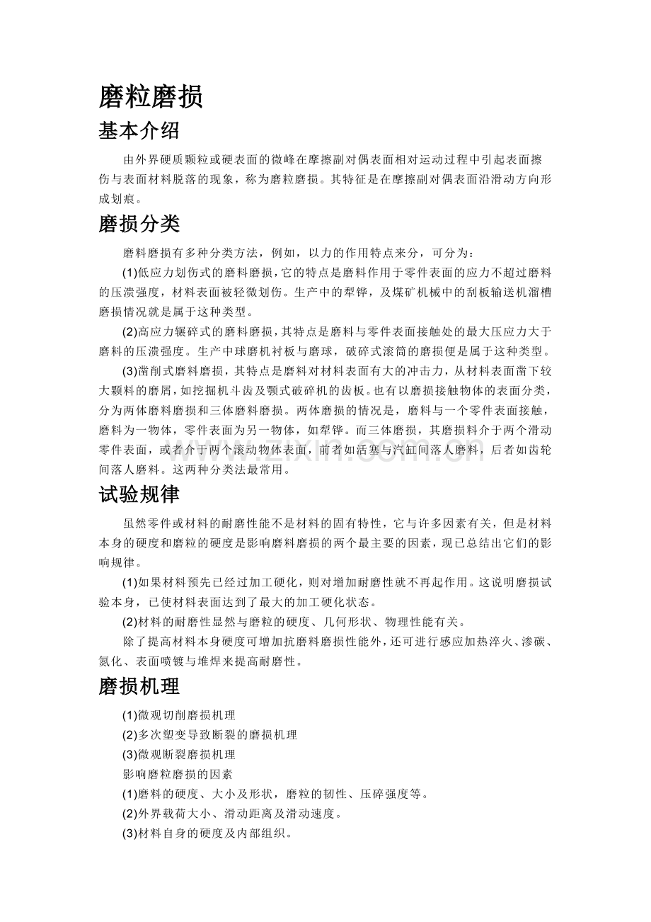 磨粒磨损概述.doc_第1页