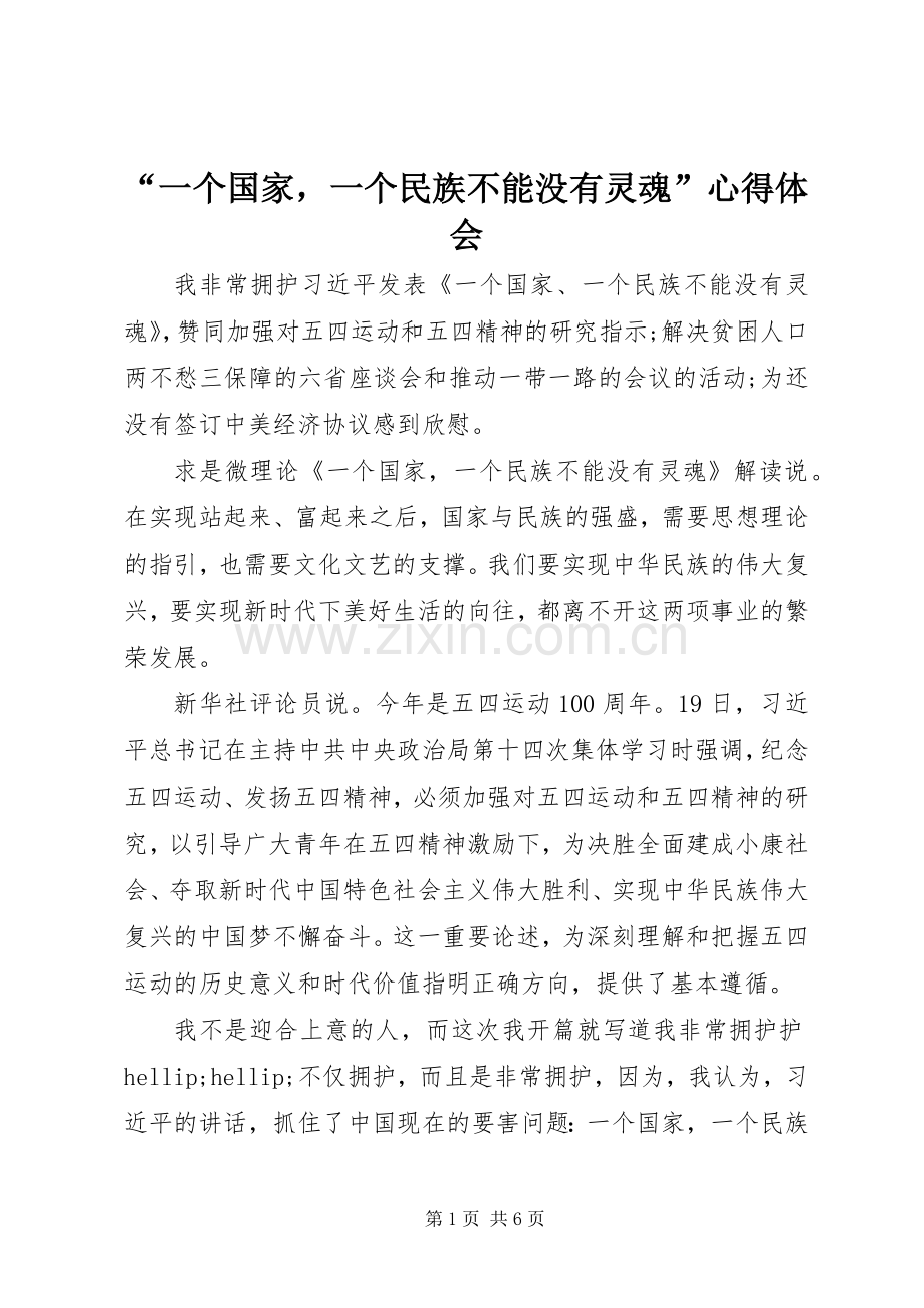 “一个国家一个民族不能没有灵魂”心得体会.docx_第1页