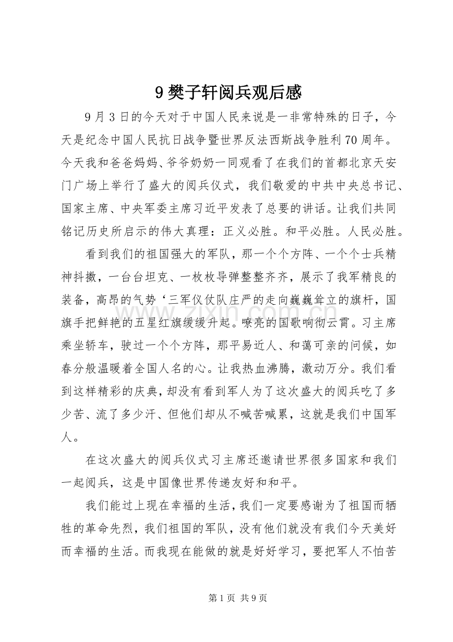 9樊子轩阅兵观后感.docx_第1页