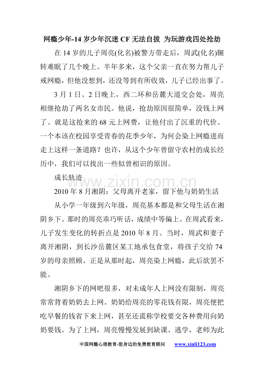 网瘾少年-14岁少年沉迷CF无法自拔 为玩游戏四处抢劫.doc_第1页