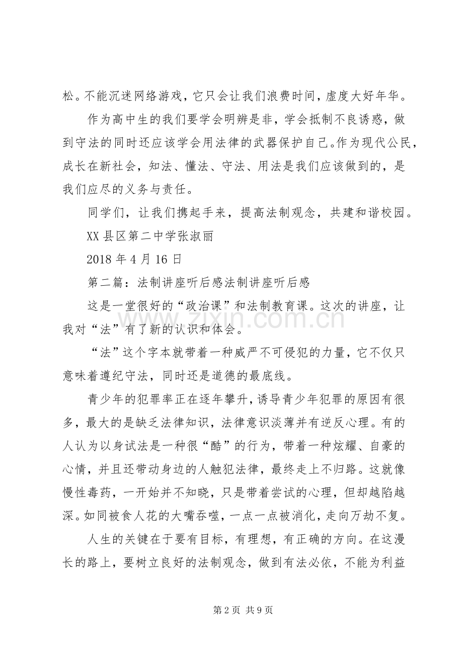 《法制讲座》听后感范文合集.docx_第2页