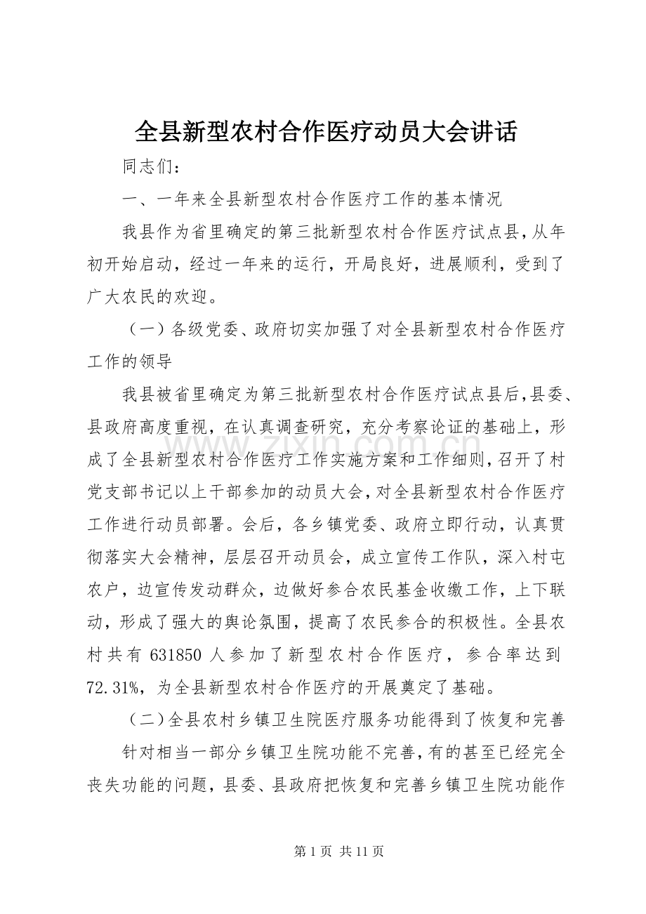 全县新型农村合作医疗动员大会讲话.docx_第1页