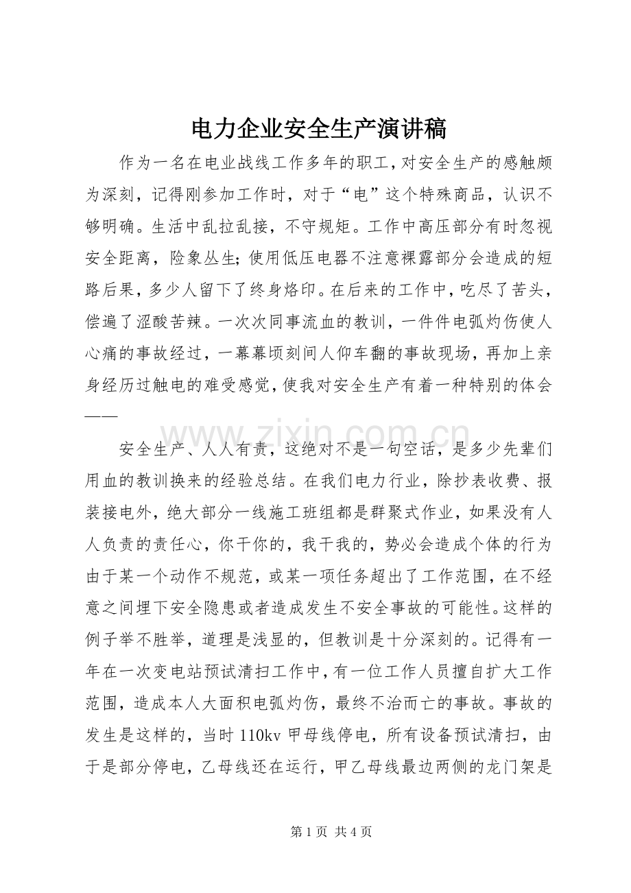 电力企业安全生产演讲稿.docx_第1页