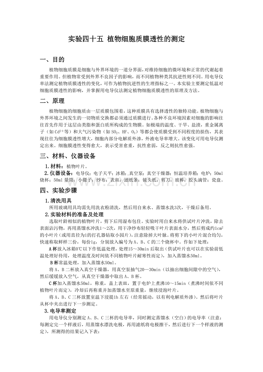 植物细胞质膜透性的测定.doc_第1页