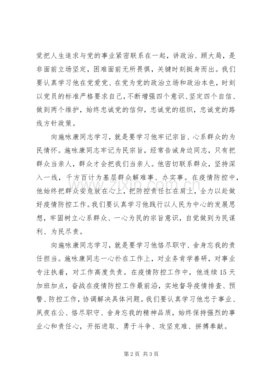 向疫情防控一线殉职的施咏康同志学习体会.docx_第2页