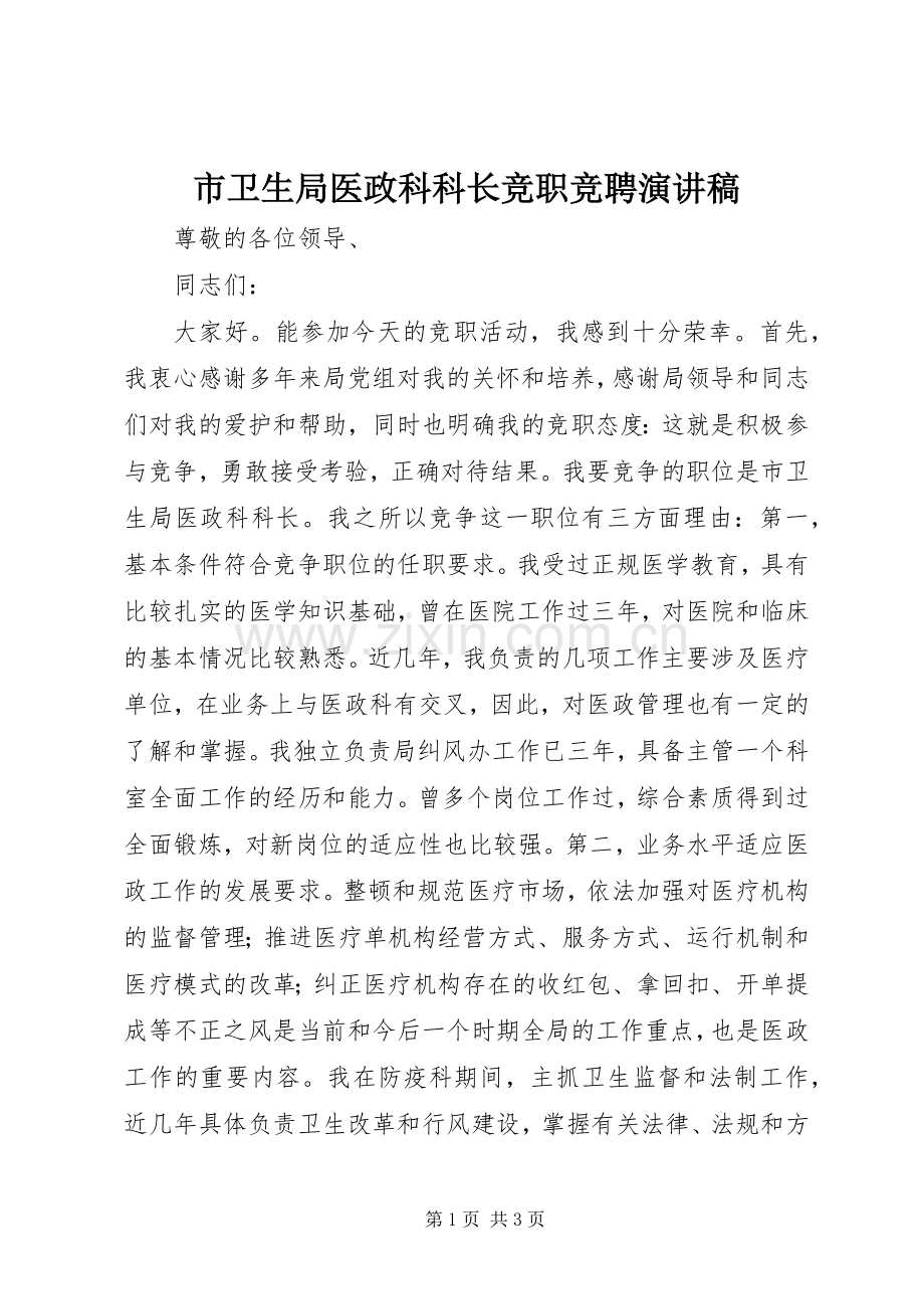 市卫生局医政科科长竞职竞聘演讲稿.docx_第1页