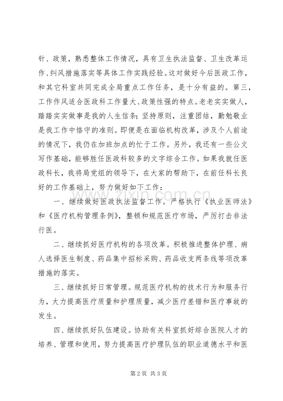 市卫生局医政科科长竞职竞聘演讲稿.docx_第2页
