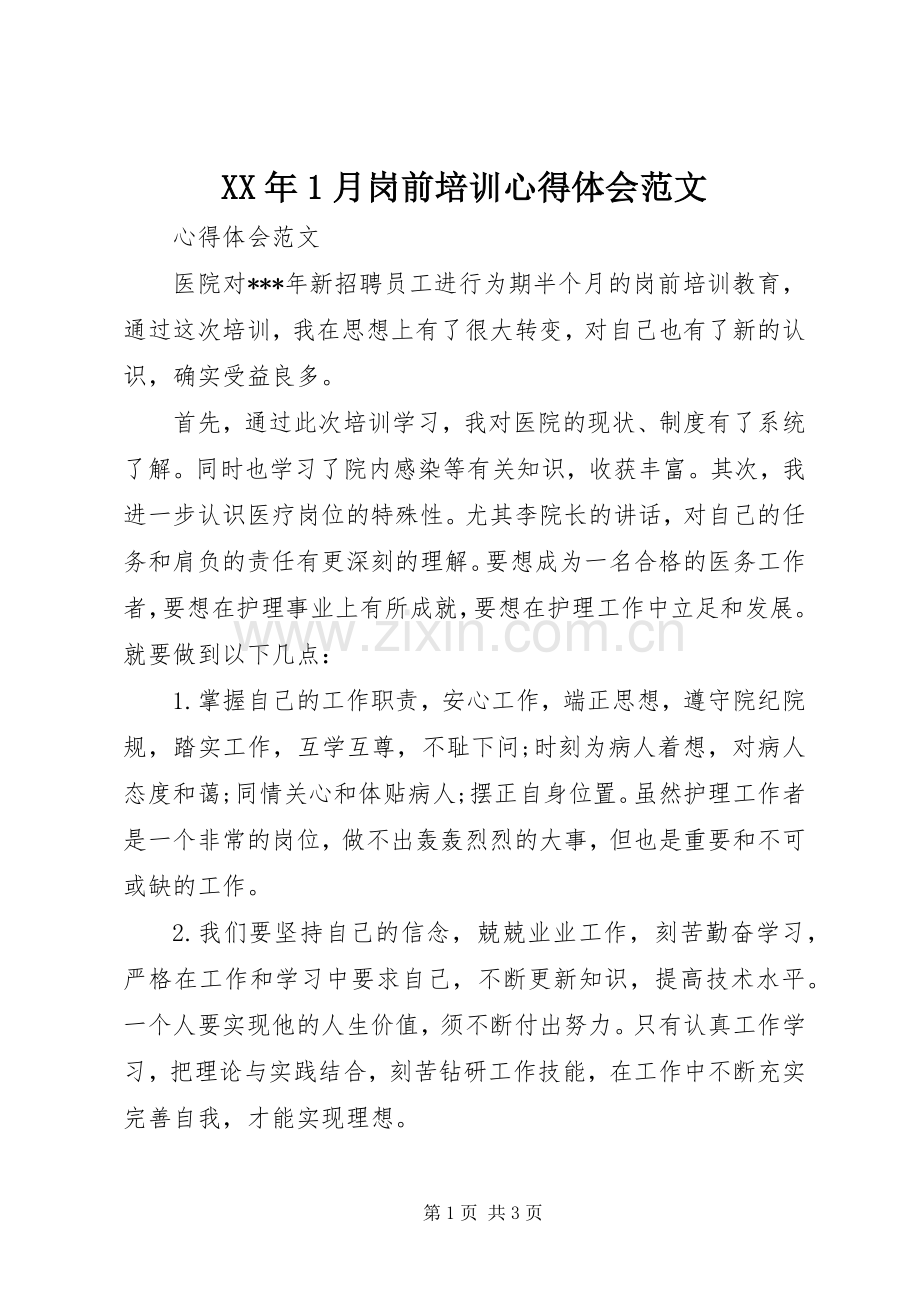 XX年1月岗前培训心得体会范文.docx_第1页
