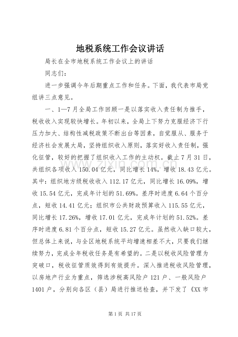 地税系统工作会议讲话.docx_第1页