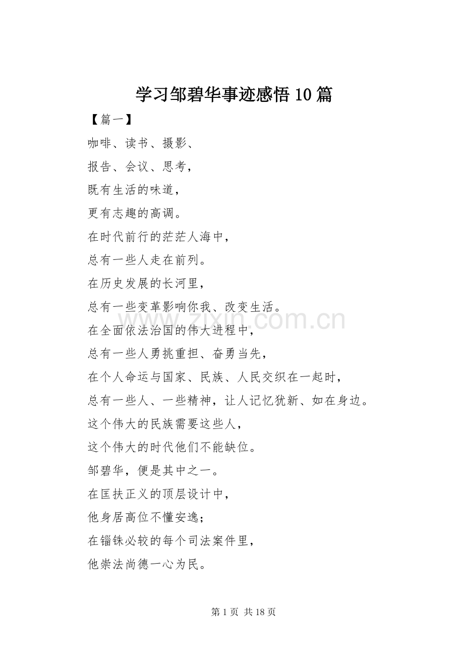 学习邹碧华事迹感悟10篇.docx_第1页