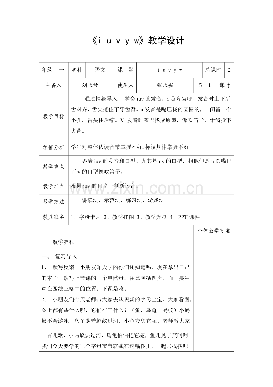 《iuvyw》教学设计2课时.docx_第1页