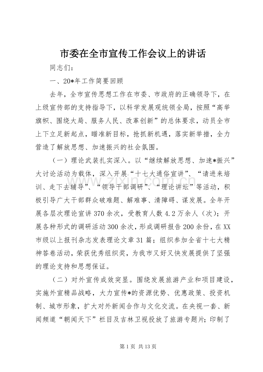 市委在全市宣传工作会议上的讲话.docx_第1页