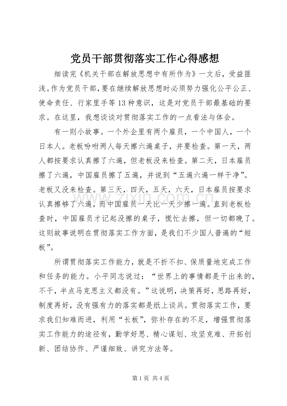 党员干部贯彻落实工作心得感想.docx_第1页