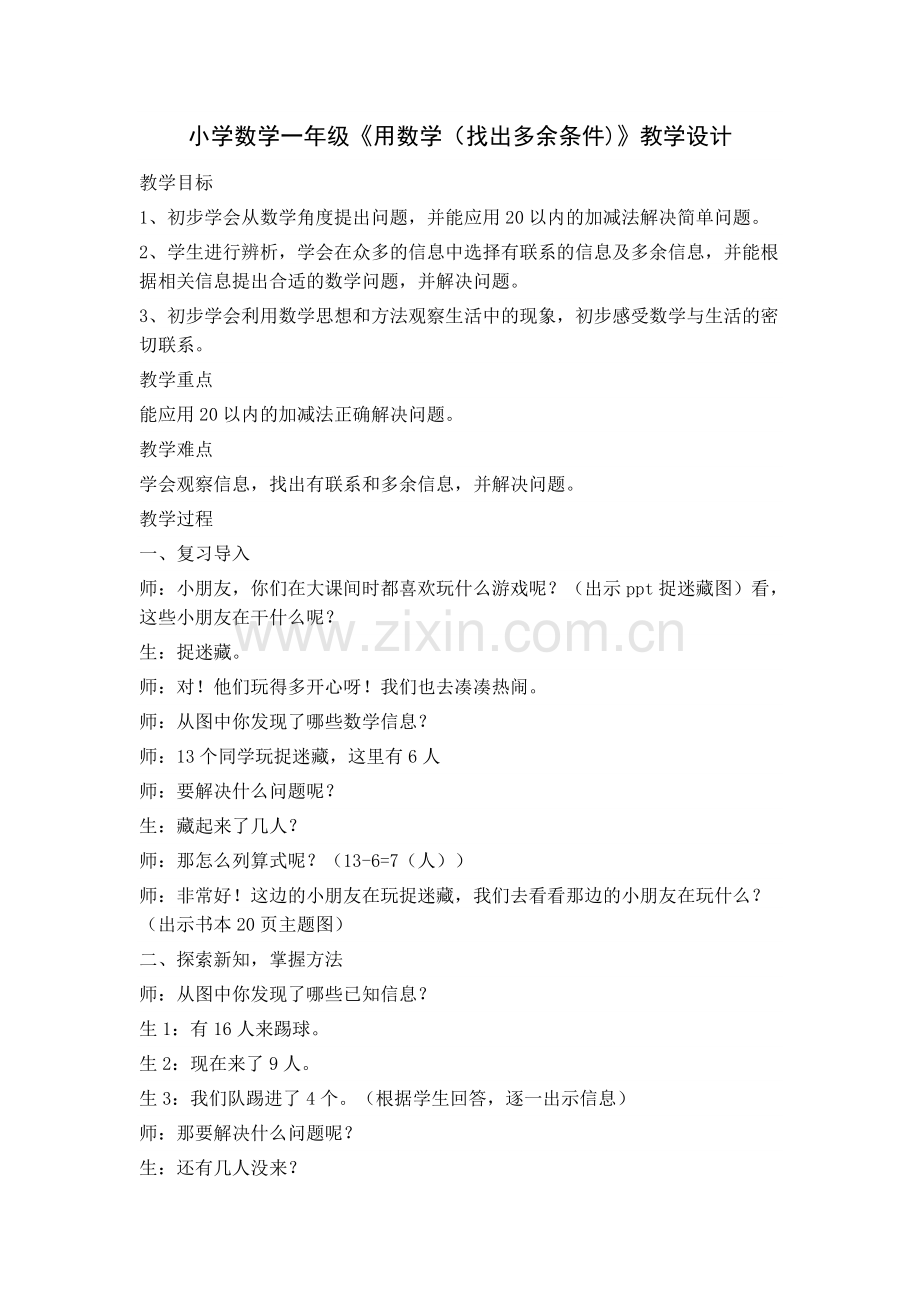 小学数学人教一年级多余条件的解决问题.doc_第1页