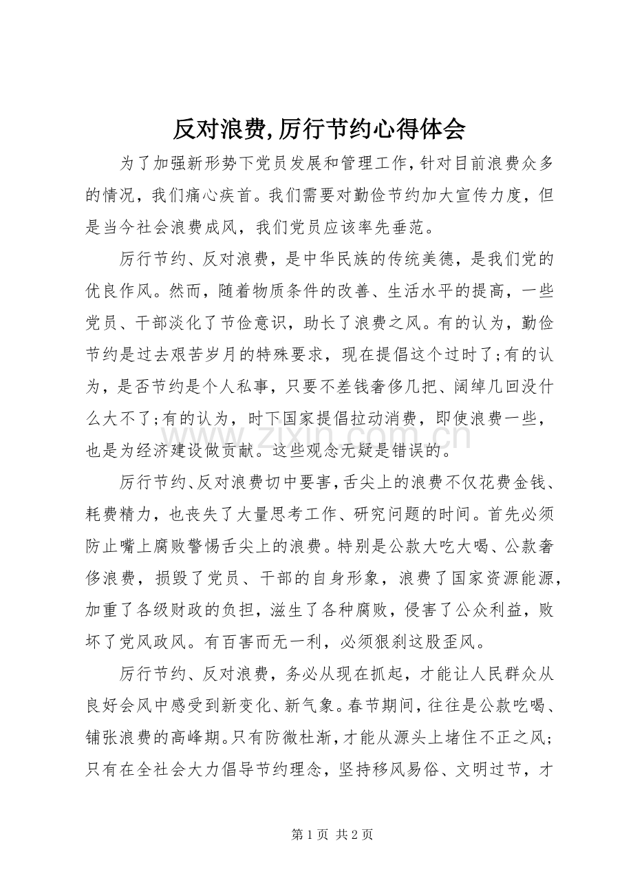 反对浪费,厉行节约心得体会.docx_第1页