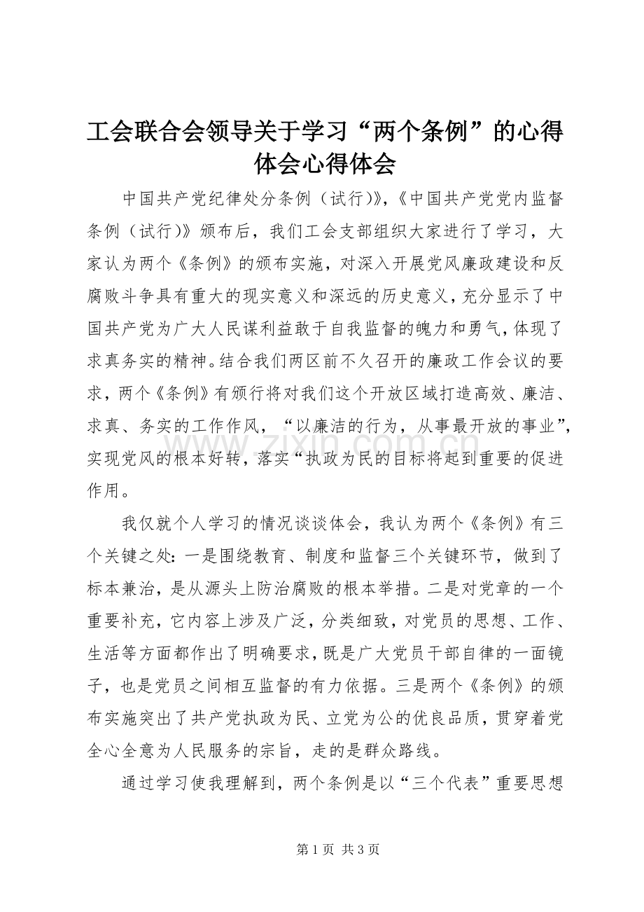 工会联合会领导关于学习“两个条例”的心得体会心得体会.docx_第1页