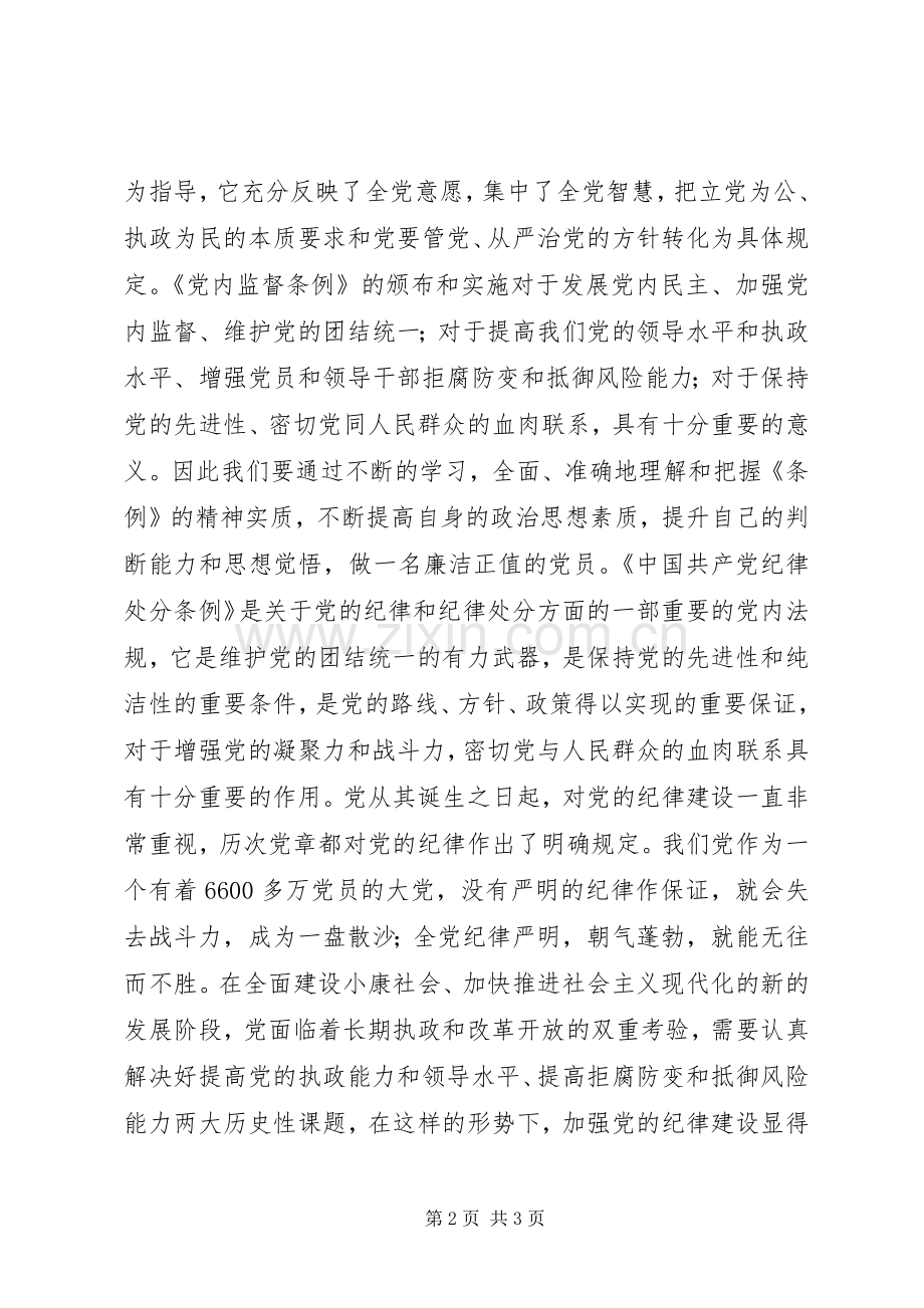 工会联合会领导关于学习“两个条例”的心得体会心得体会.docx_第2页