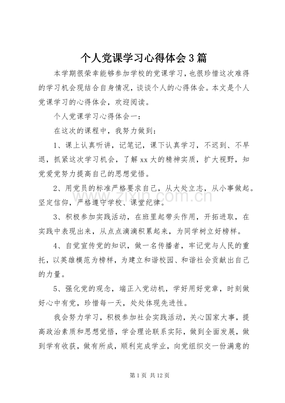 个人党课学习心得体会3篇.docx_第1页