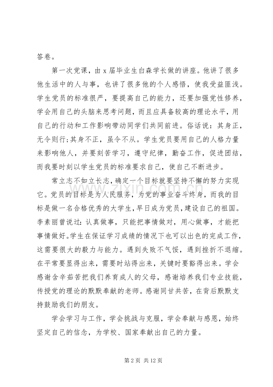 个人党课学习心得体会3篇.docx_第2页