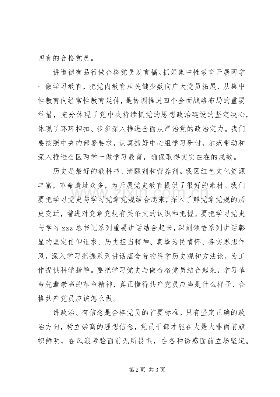 讲道德有品行做合格党员发言稿两篇.docx_第2页