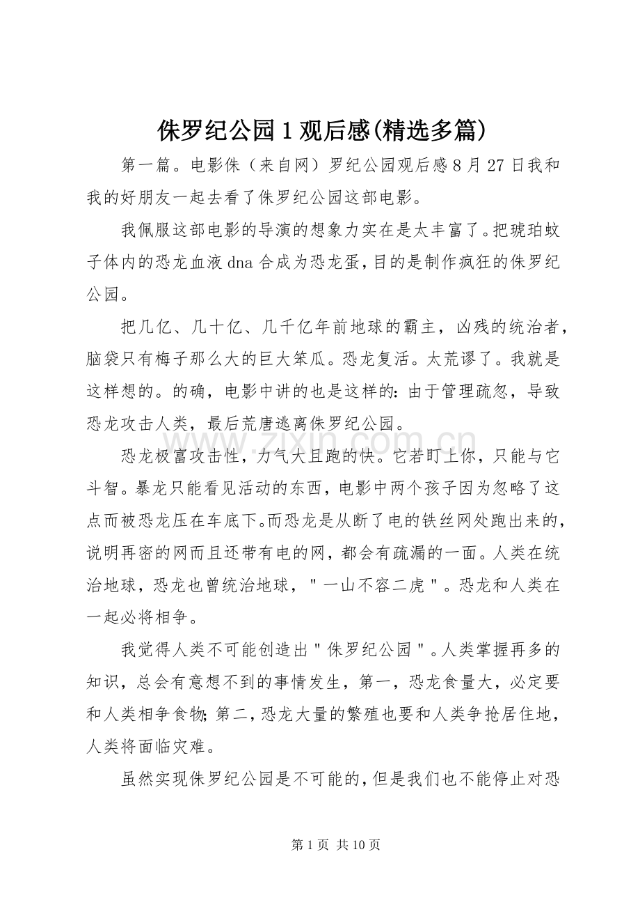 侏罗纪公园1观后感(多篇).docx_第1页
