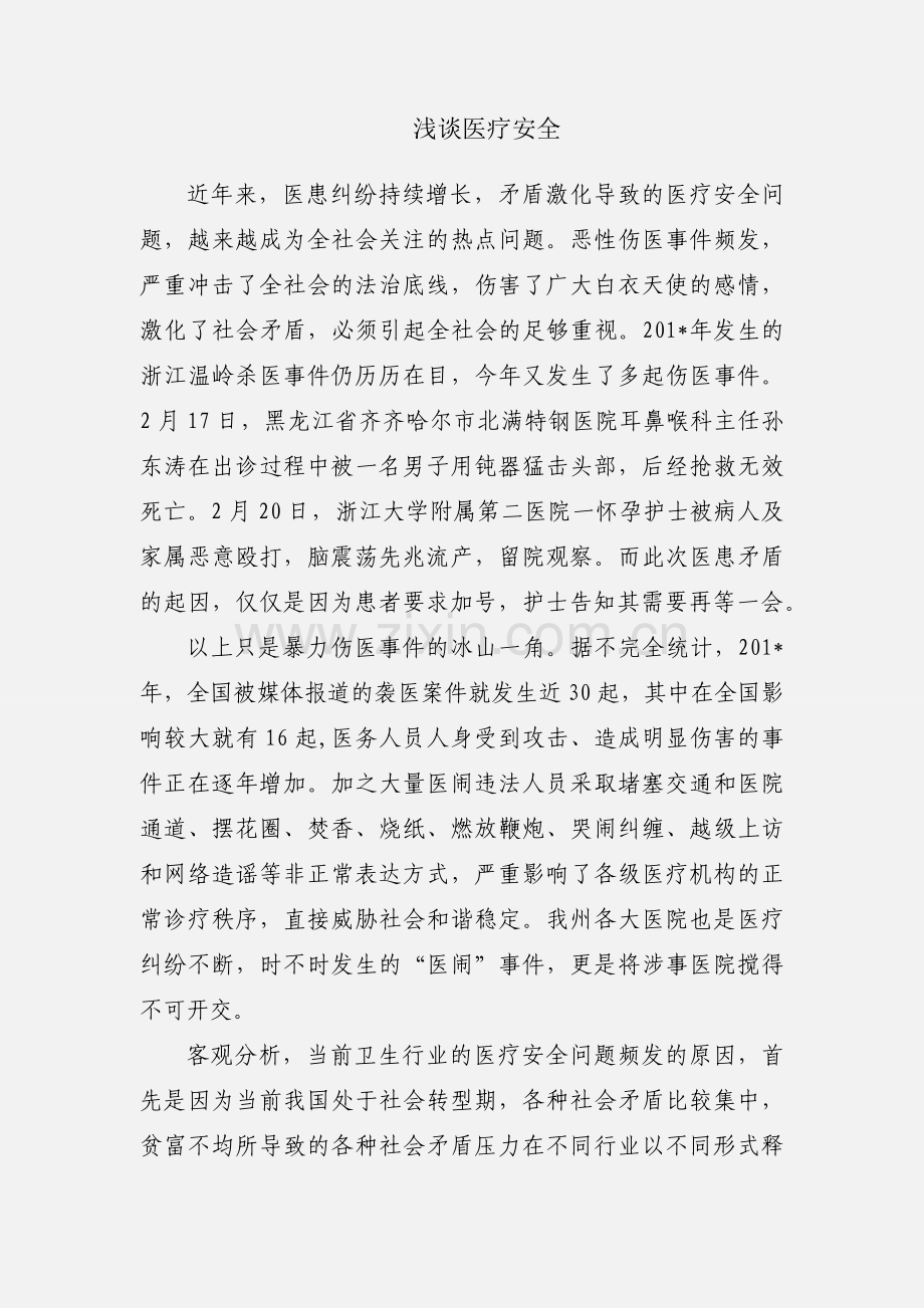 浅谈医疗安全.docx_第1页