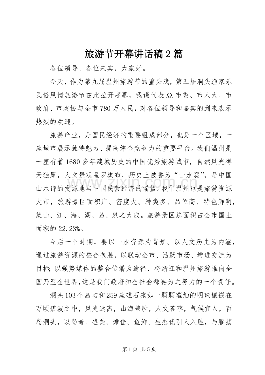 旅游节开幕讲话稿2篇.docx_第1页