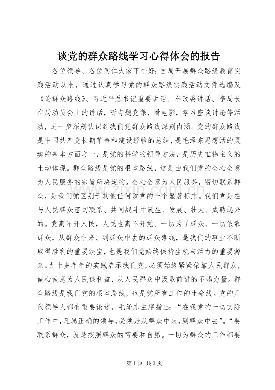 谈党的群众路线学习心得体会的报告.docx_第1页