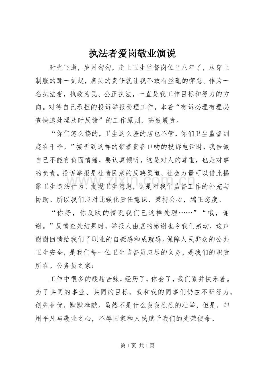 执法者爱岗敬业演说.docx_第1页