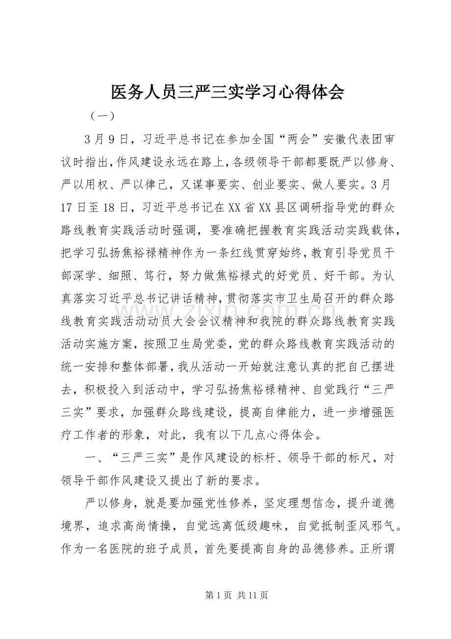 医务人员三严三实学习心得体会.docx_第1页