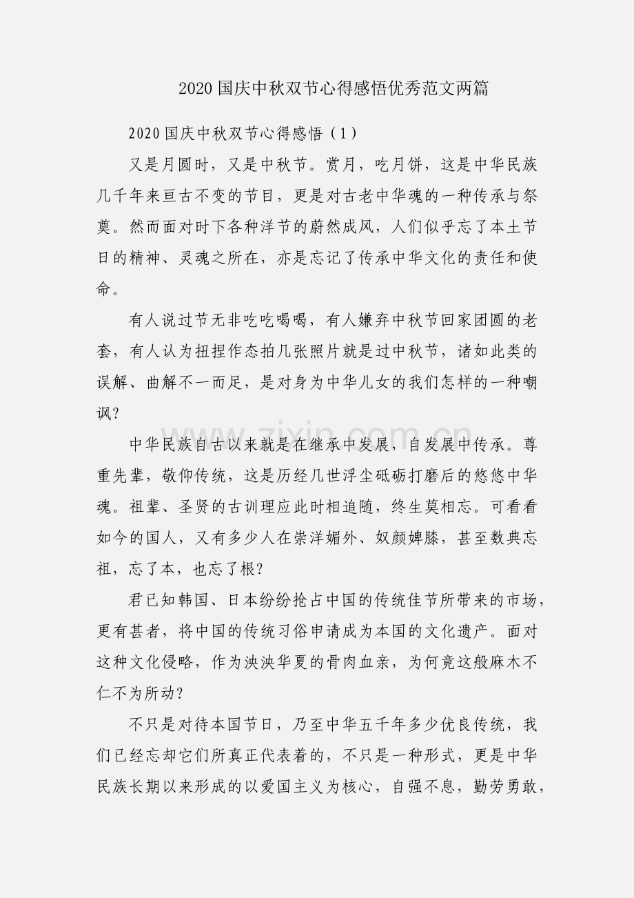 2020国庆中秋双节心得感悟优秀范文两篇.docx_第1页