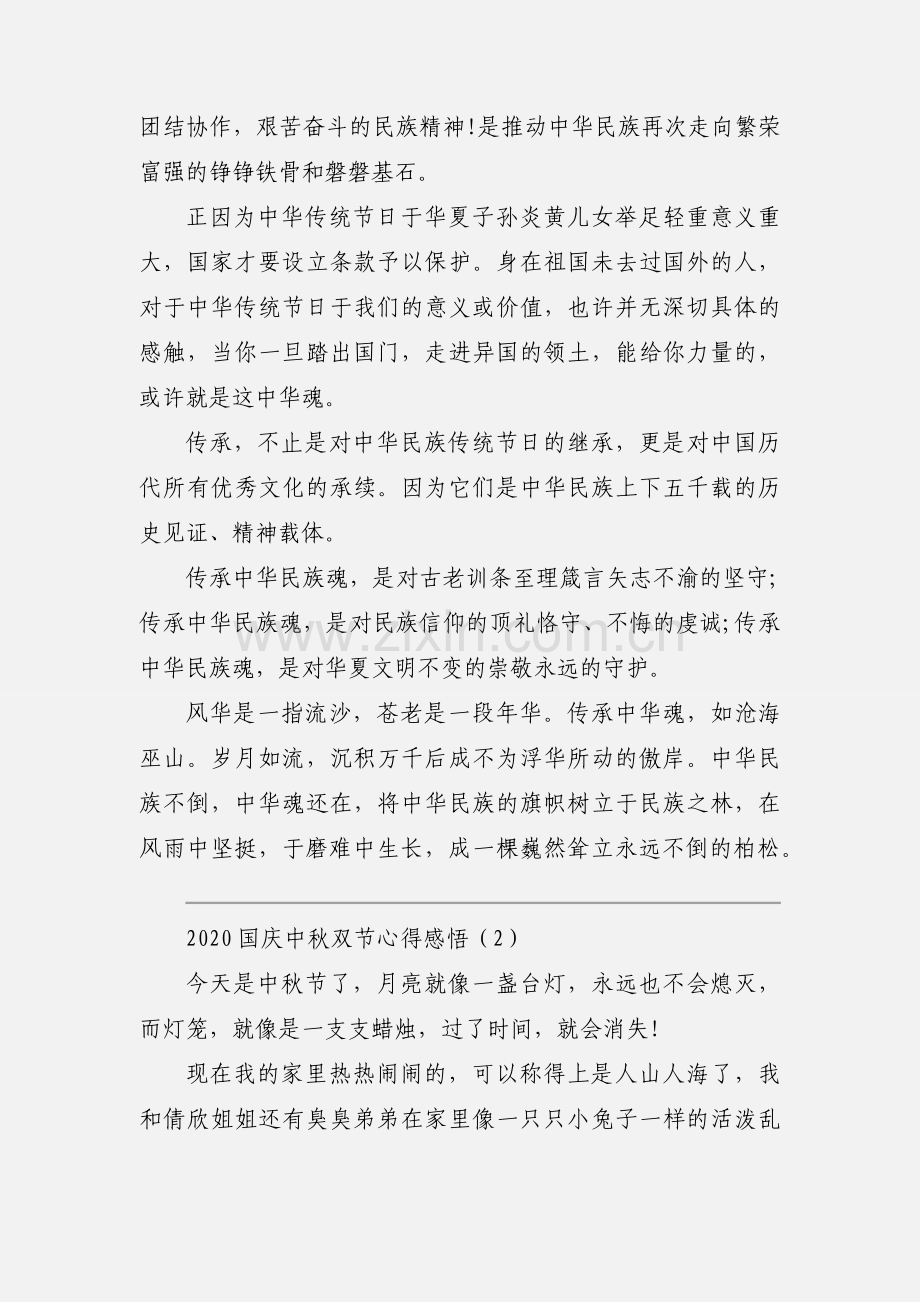 2020国庆中秋双节心得感悟优秀范文两篇.docx_第2页