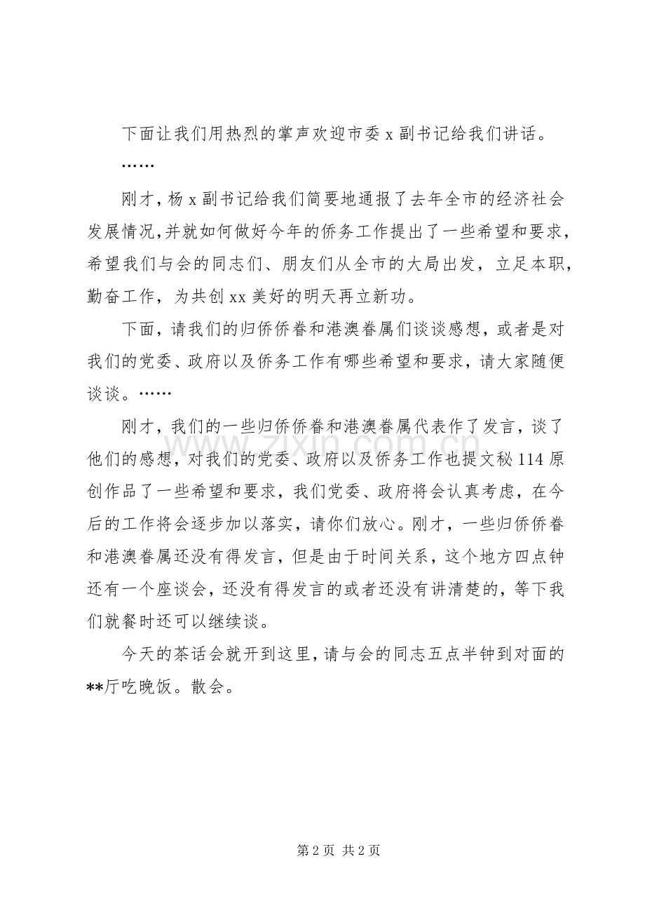 在归侨侨眷和港澳眷属迎春茶话会上的主持词.docx_第2页